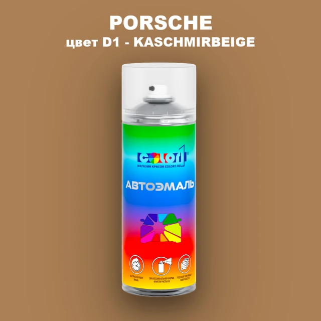 Аэрозольная краска PORSCHE, цвет D1 - KASCHMIRBEIGE