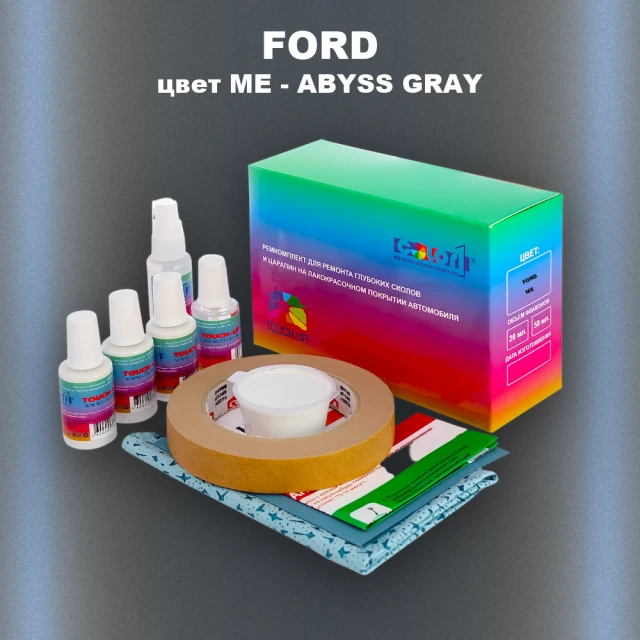 Ремкомплект для ремонта глубоких сколов и царапин FORD, цвет ME - ABYSS GRAY