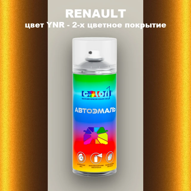 Аэрозольная краска RENAULT, цвет YNR - 2-х цветное покрытие