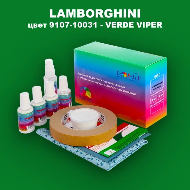 Ремкомплект для ремонта глубоких сколов и царапин LAMBORGHINI, цвет 9107-10031 - VERDE VIPER