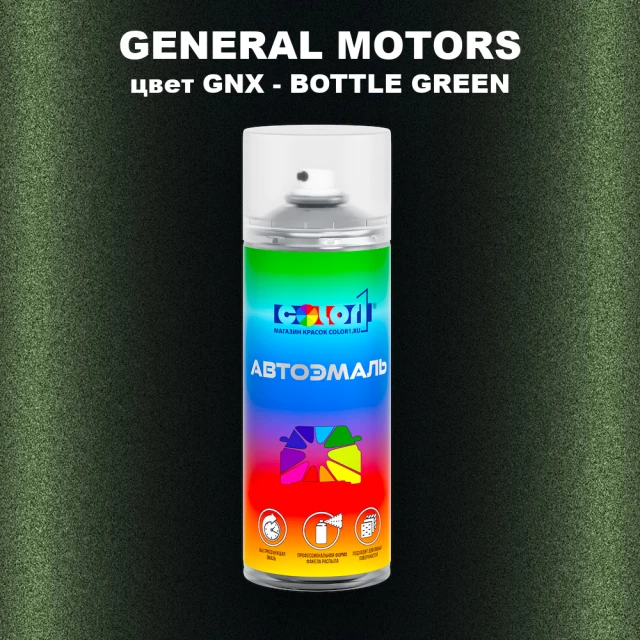 Аэрозольная краска GM цвет GM - GNX - BOTTLEGREEN