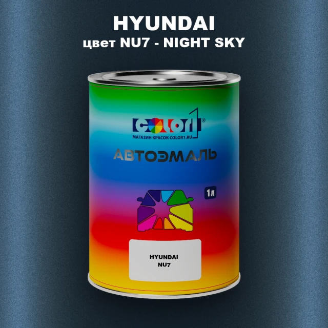 Автомобильная краска HYUNDAI, цвет NU7 - NIGHT SKY