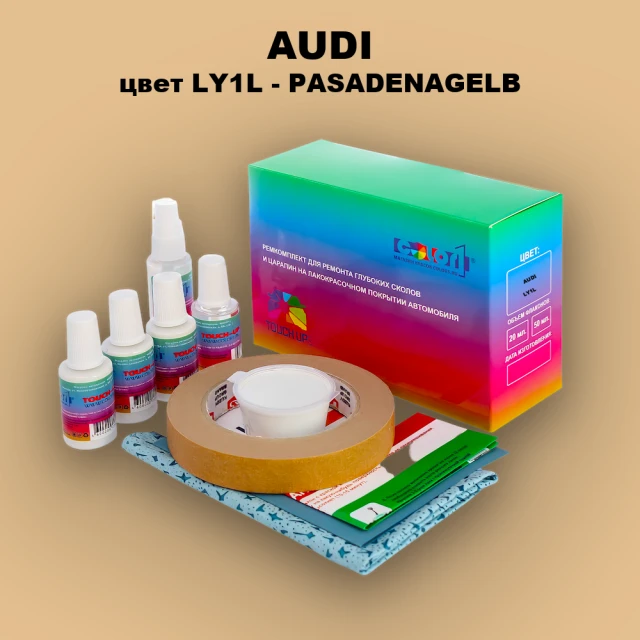 Ремкомплект для ремонта глубоких сколов и царапин AUDI, цвет LY1L - PASADENAGELB