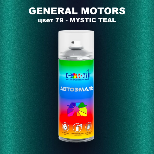 Аэрозольная краска GM цвет GM - 79 - MYSTICTEAL