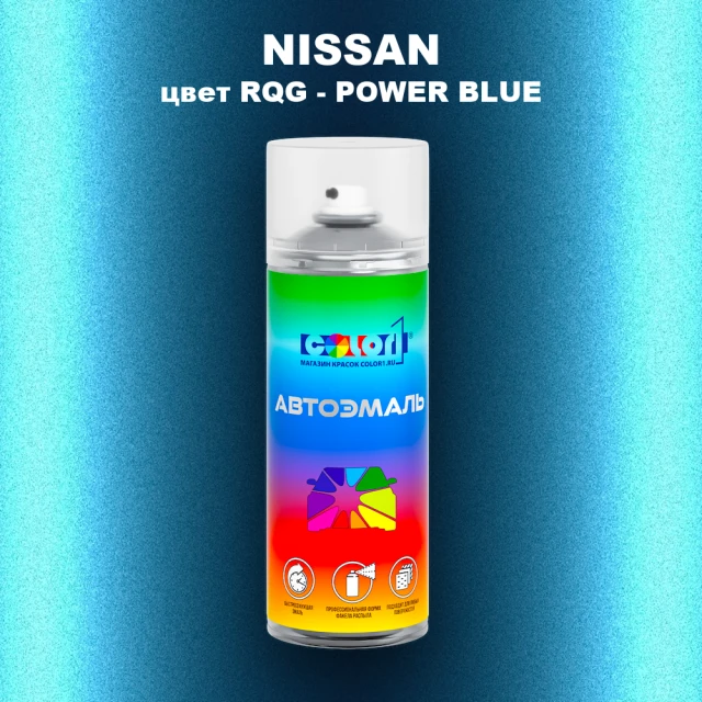 Аэрозольная краска NISSAN, цвет RQG - POWER BLUE