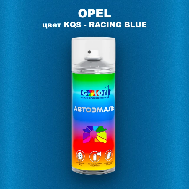Аэрозольная краска OPEL, цвет KQS - RACING BLUE