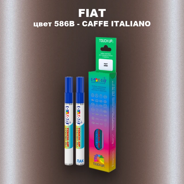 Маркер с краской FIAT, цвет 586B - CAFFE ITALIANO