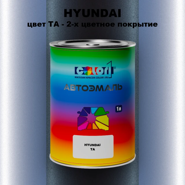 Автомобильная краска HYUNDAI, цвет TA - 2-х цветное покрытие