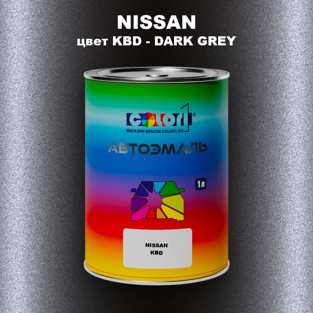 Автомобильная краска NISSAN, цвет KBD - DARK GREY
