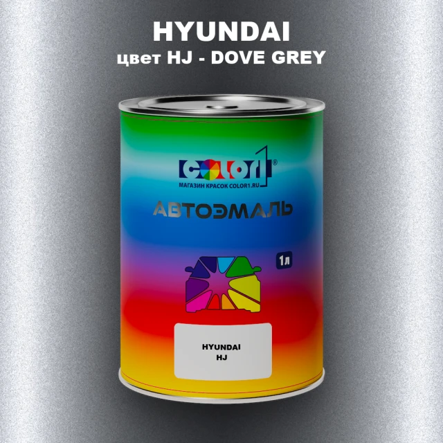 Автомобильная краска HYUNDAI, цвет HJ - DOVE GREY
