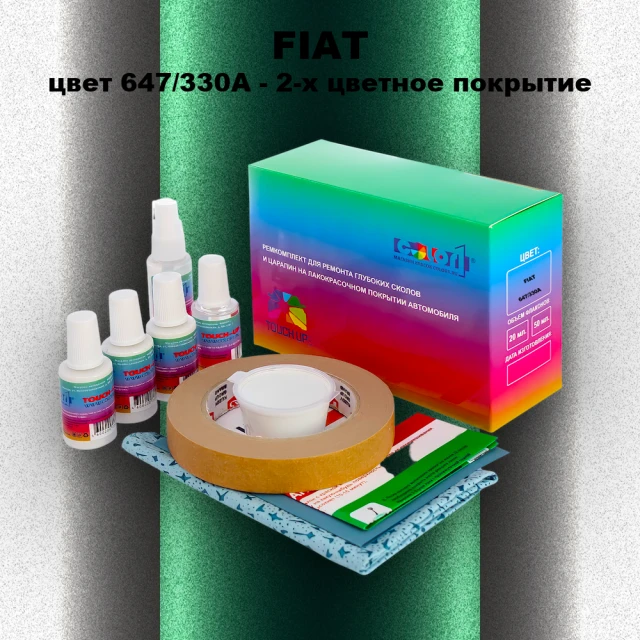 Ремкомплект для ремонта глубоких сколов и царапин FIAT, цвет 647/330A - 2-х цветное покрытие