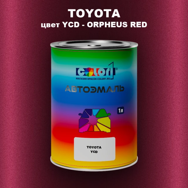 Автомобильная краска TOYOTA, цвет YCD - ORPHEUS RED
