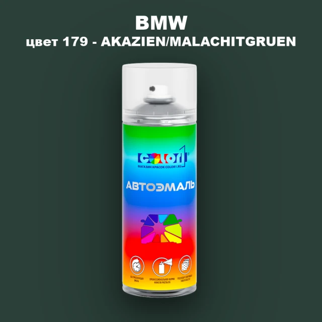 Аэрозольная краска BMW, цвет 179 - AKAZIEN/MALACHITGRUEN
