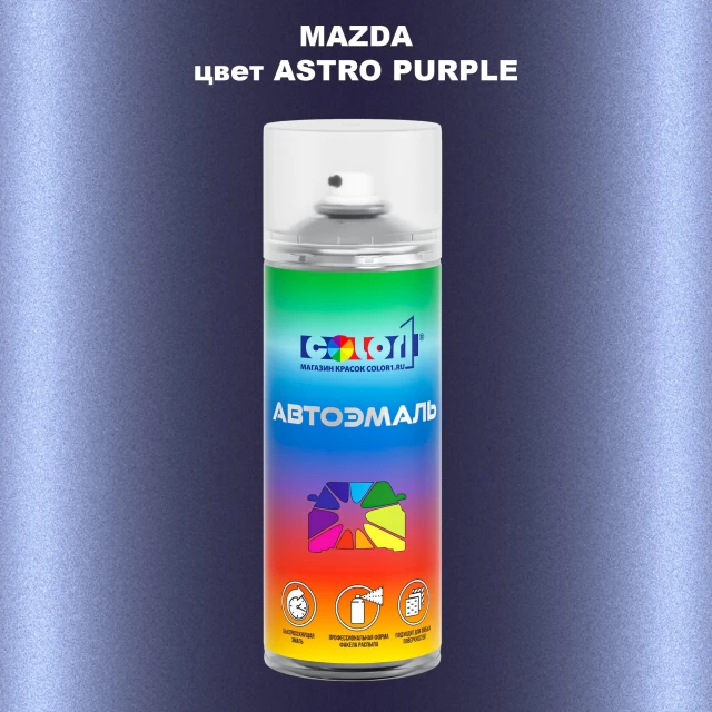 Аэрозольная краска MAZDA, цвет - ASTRO PURPLE