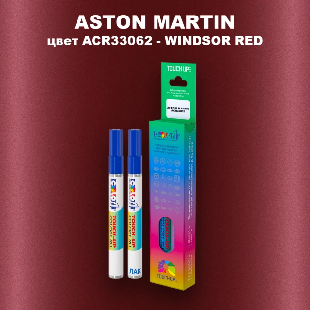 Маркер с краской ASTON MARTIN, цвет ACR33062 - WINDSOR RED
