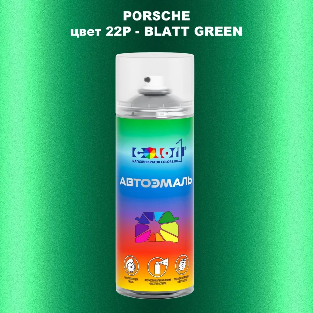 Аэрозольная краска PORSCHE, цвет 22P - BLATT GREEN