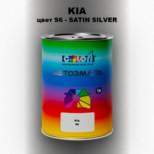 Автомобильная краска KIA, цвет S6 - SATIN SILVER