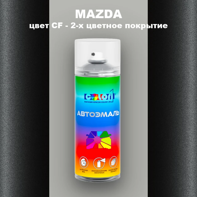 Аэрозольная краска MAZDA, цвет CF - 2-х цветное покрытие