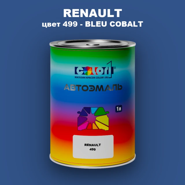 Автомобильная краска RENAULT, цвет 499 - BLEU COBALT