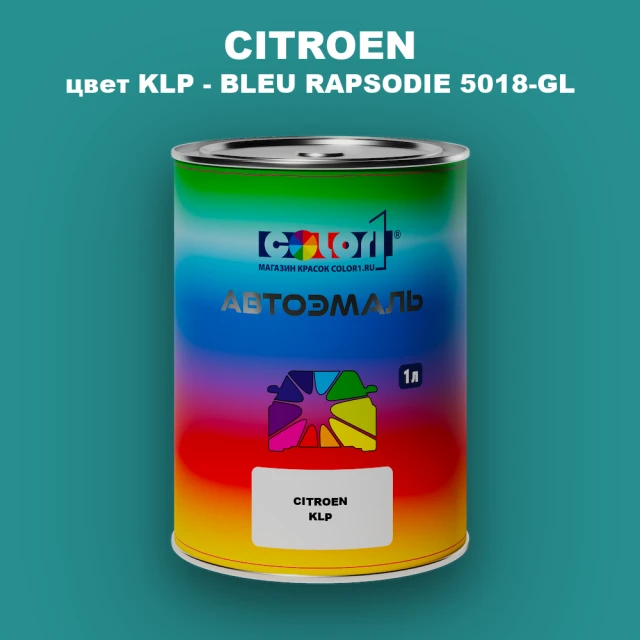 Автомобильная краска CITROEN, цвет KLP - BLEU RAPSODIE 5018-GL