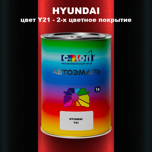 Автомобильная краска HYUNDAI, цвет Y21 - 2-х цветное покрытие