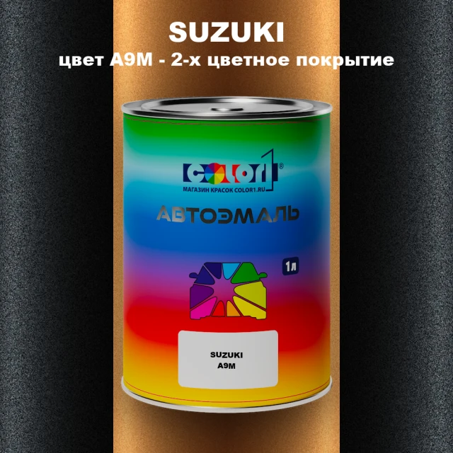 Автомобильная краска SUZUKI, цвет A9M - 2-х цветное покрытие