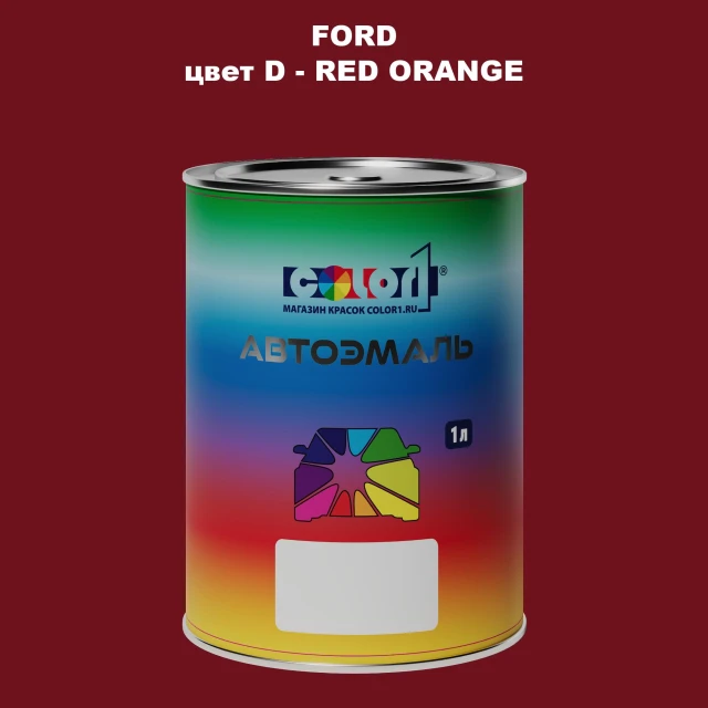 Автомобильная краска FORD, цвет D - RED ORANGE
