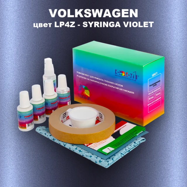 Ремкомплект для ремонта глубоких сколов и царапин VOLKSWAGEN, цвет LP4Z - SYRINGA VIOLET