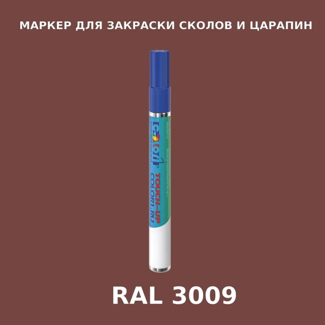 RAL 3009 МАРКЕР С КРАСКОЙ