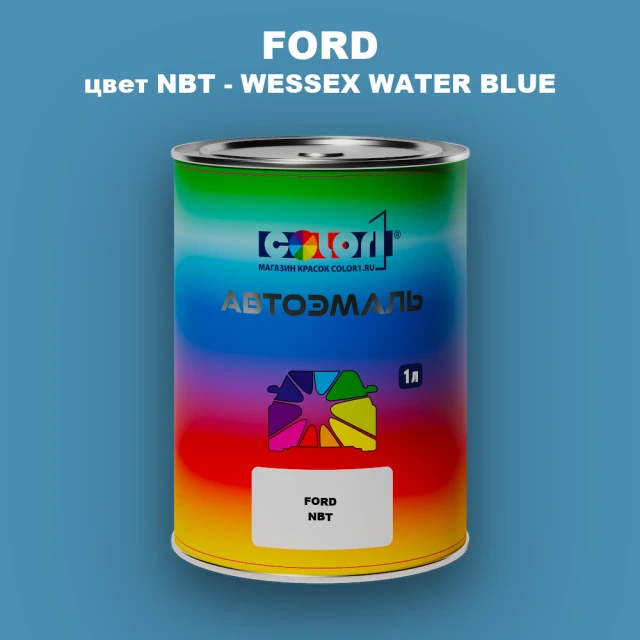 Автомобильная краска FORD, цвет NBT - WESSEX WATER BLUE