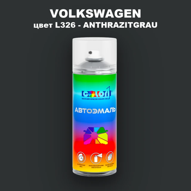 Аэрозольная краска VOLKSWAGEN, цвет L326 - ANTHRAZITGRAU
