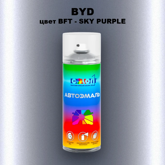 Аэрозольная краска BYD, цвет BFT - SKY PURPLE