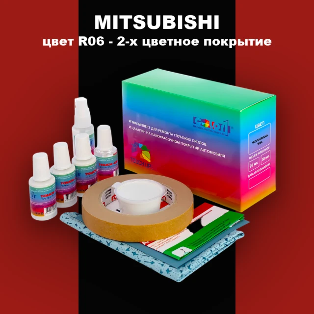 Ремкомплект для ремонта глубоких сколов и царапин MITSUBISHI, цвет R06 - 2-х цветное покрытие