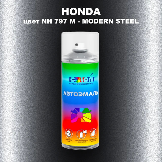 Аэрозольная краска HONDA, цвет NH 797 M - MODERN STEEL