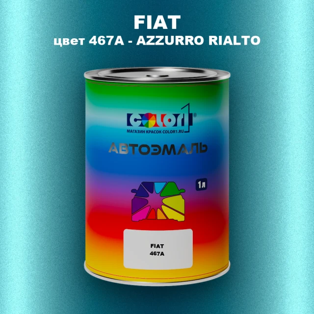 Автомобильная краска FIAT, цвет 467A - AZZURRO RIALTO