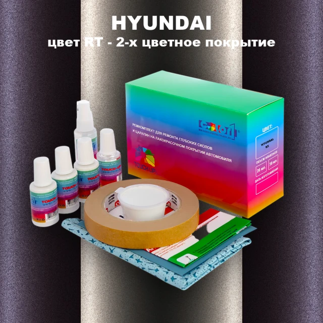 Ремкомплект для ремонта глубоких сколов и царапин HYUNDAI, цвет RT - 2-х цветное покрытие