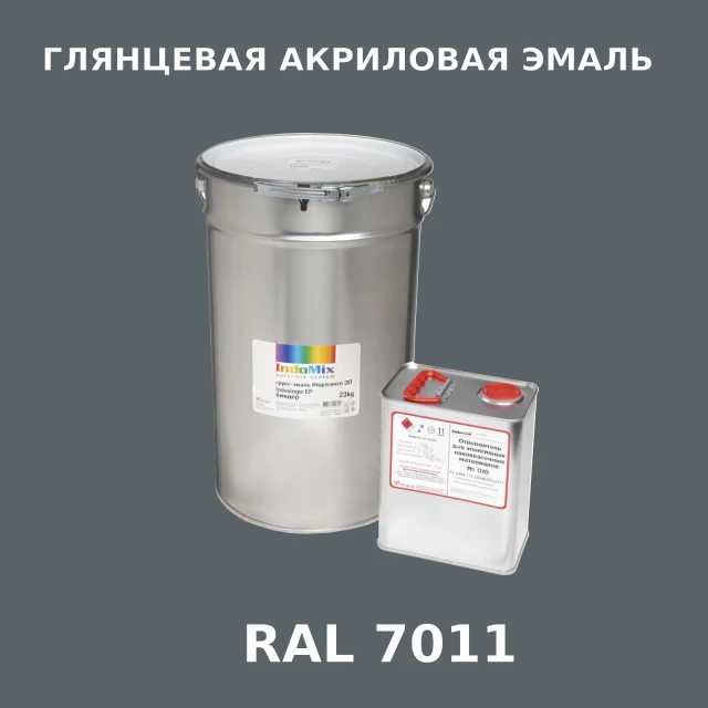 Высокоглянцевая акриловая эмаль ИНДОПУР, цвет RAL 7011, в комплекте с отвердителем, 1кг + 0,25л