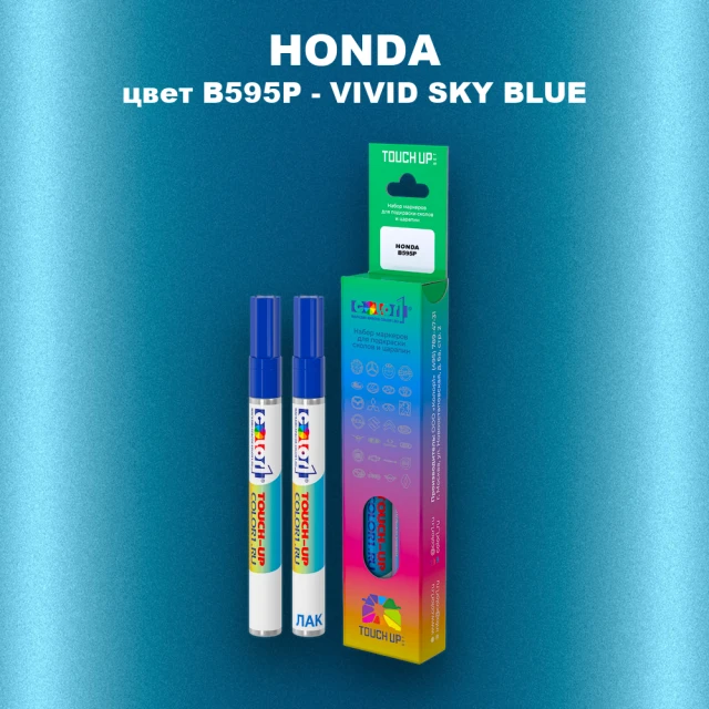 Маркер с краской HONDA, цвет B595P - VIVID SKY BLUE