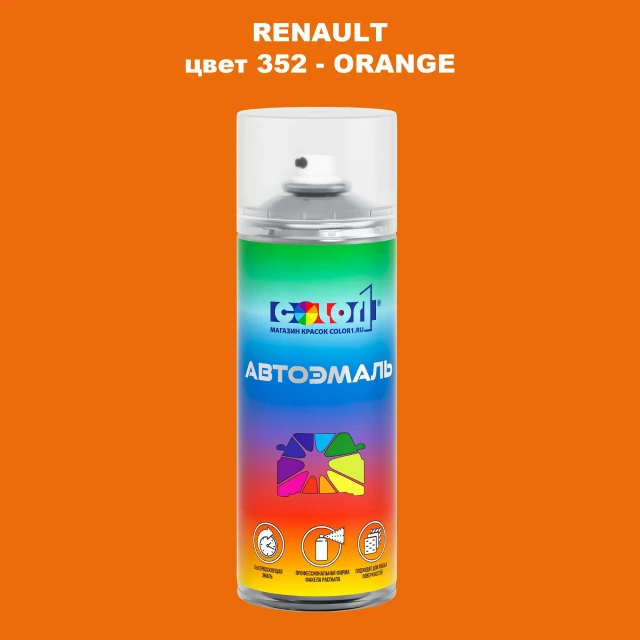 Аэрозольная краска RENAULT, цвет 352 - ORANGE