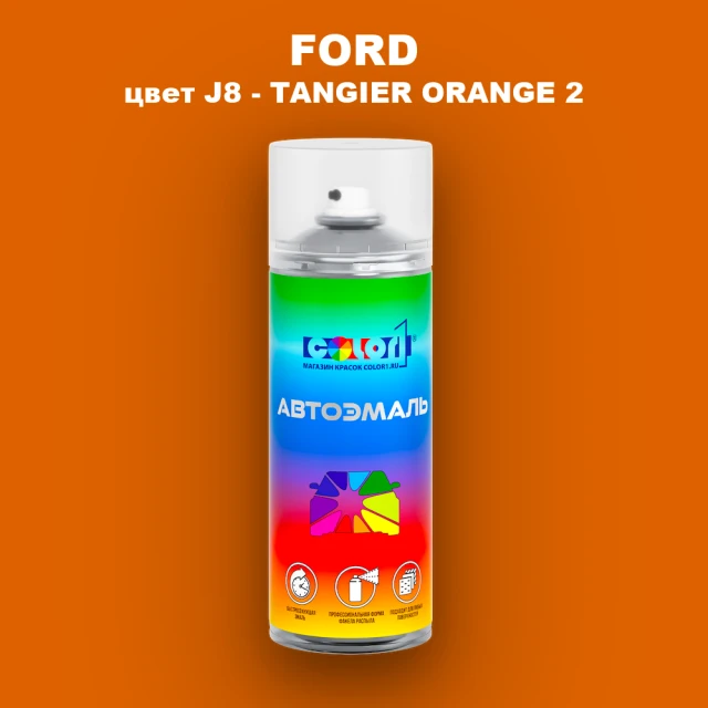 Аэрозольная краска FORD, цвет J8 - TANGIER ORANGE 2