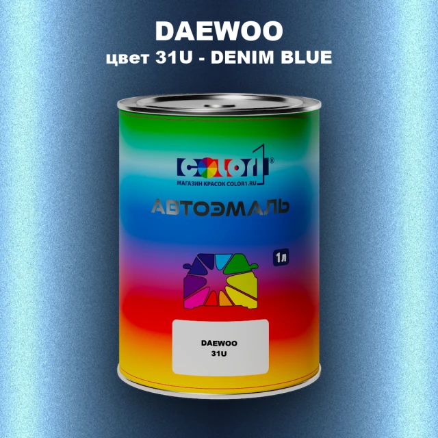 Автомобильная краска DAEWOO, цвет 31U - DENIM BLUE