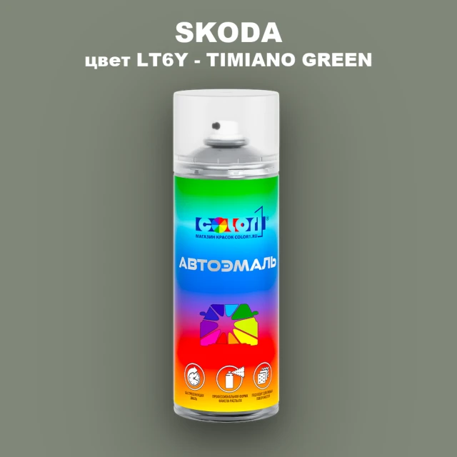 Аэрозольная краска SKODA, цвет LT6Y - TIMIANO GREEN