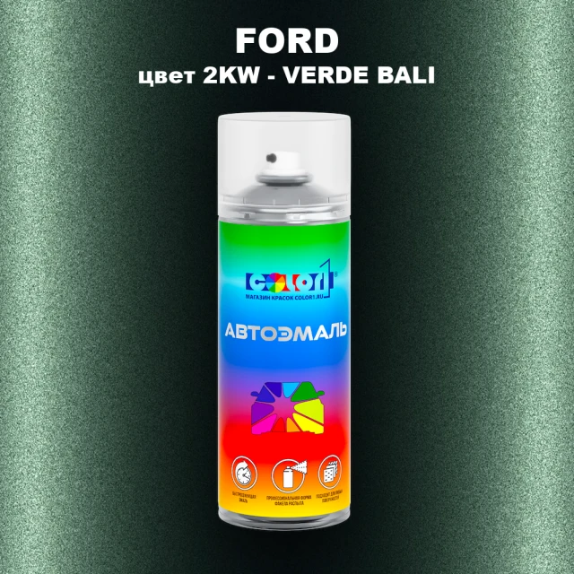 Аэрозольная краска FORD, цвет 2KW - VERDE BALI
