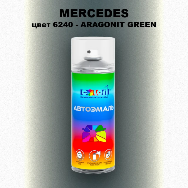 Аэрозольная краска MERCEDES, цвет 6240 - ARAGONIT GREEN