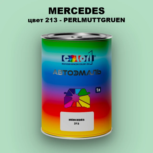 Автомобильная краска MERCEDES, цвет 213 - PERLMUTTGRUEN