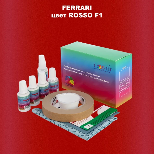 Ремкомплект для ремонта глубоких сколов и царапин FERRARI, цвет ROSSO F1