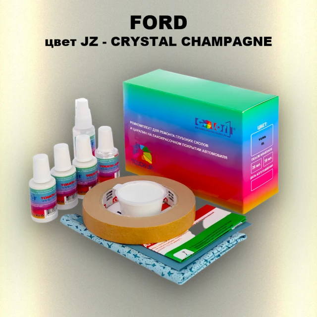 Ремкомплект для ремонта глубоких сколов и царапин FORD, цвет JZ - CRYSTAL CHAMPAGNE