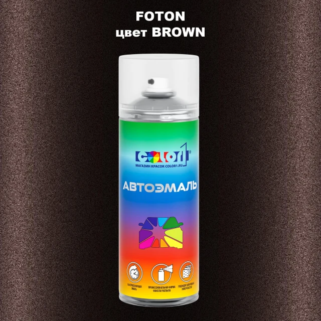 Аэрозольная краска FOTON, цвет BROWN