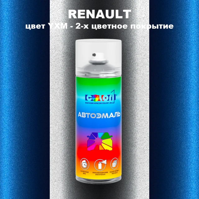 Аэрозольная краска RENAULT, цвет YXM - 2-х цветное покрытие