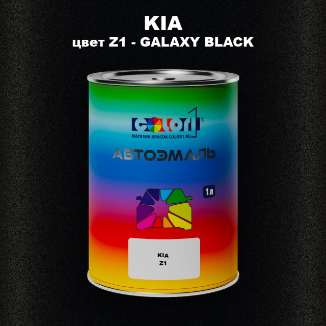 Автомобильная краска KIA, цвет Z1 - GALAXY BLACK